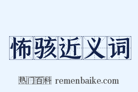 怖骇近义词是什么意思的图片